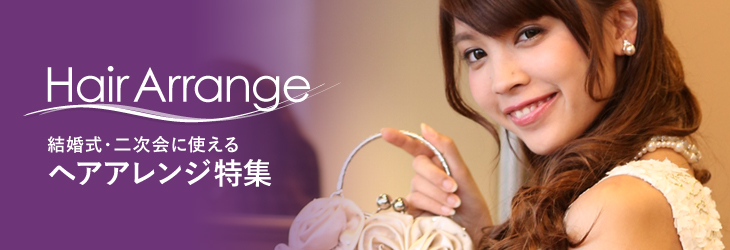 ヘアアレンジ特集