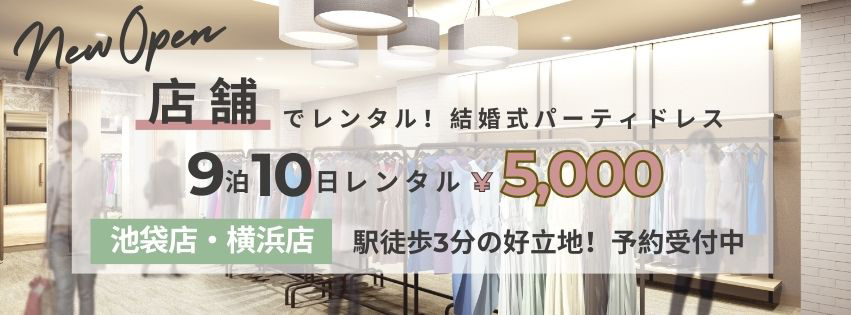 店舗でレンタル！結婚式パーティドレス 9泊10日レンタル￥5,000 池袋店・横浜店 駅徒歩3分の好立地！予約受付中