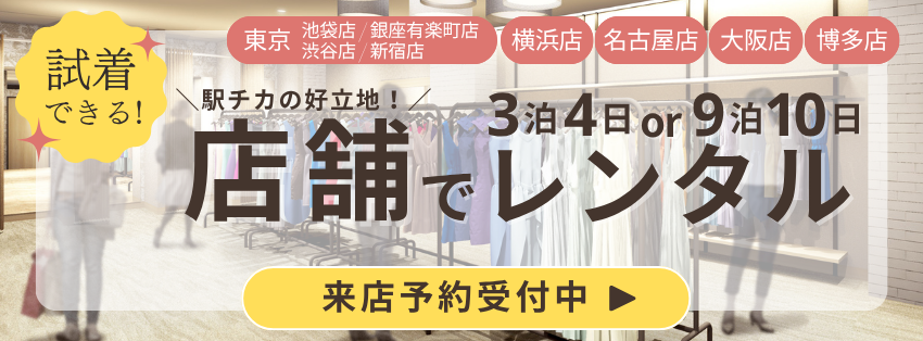 店舗でレンタル！結婚式パーティドレス 9泊10日レンタル￥5,000 池袋店・横浜店・名古屋店 駅徒歩3分の好立地！予約受付中