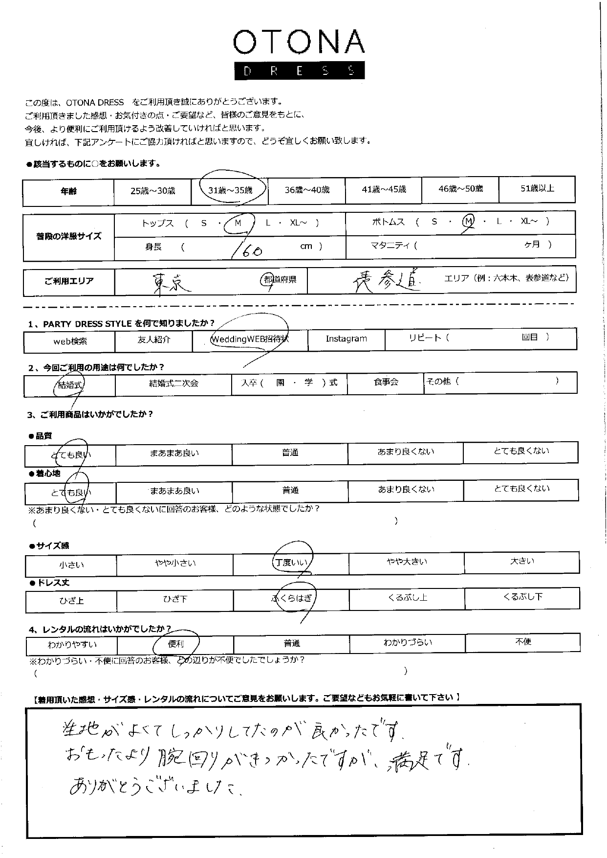 12月23日　結婚式ご利用　東京・表参道エリア