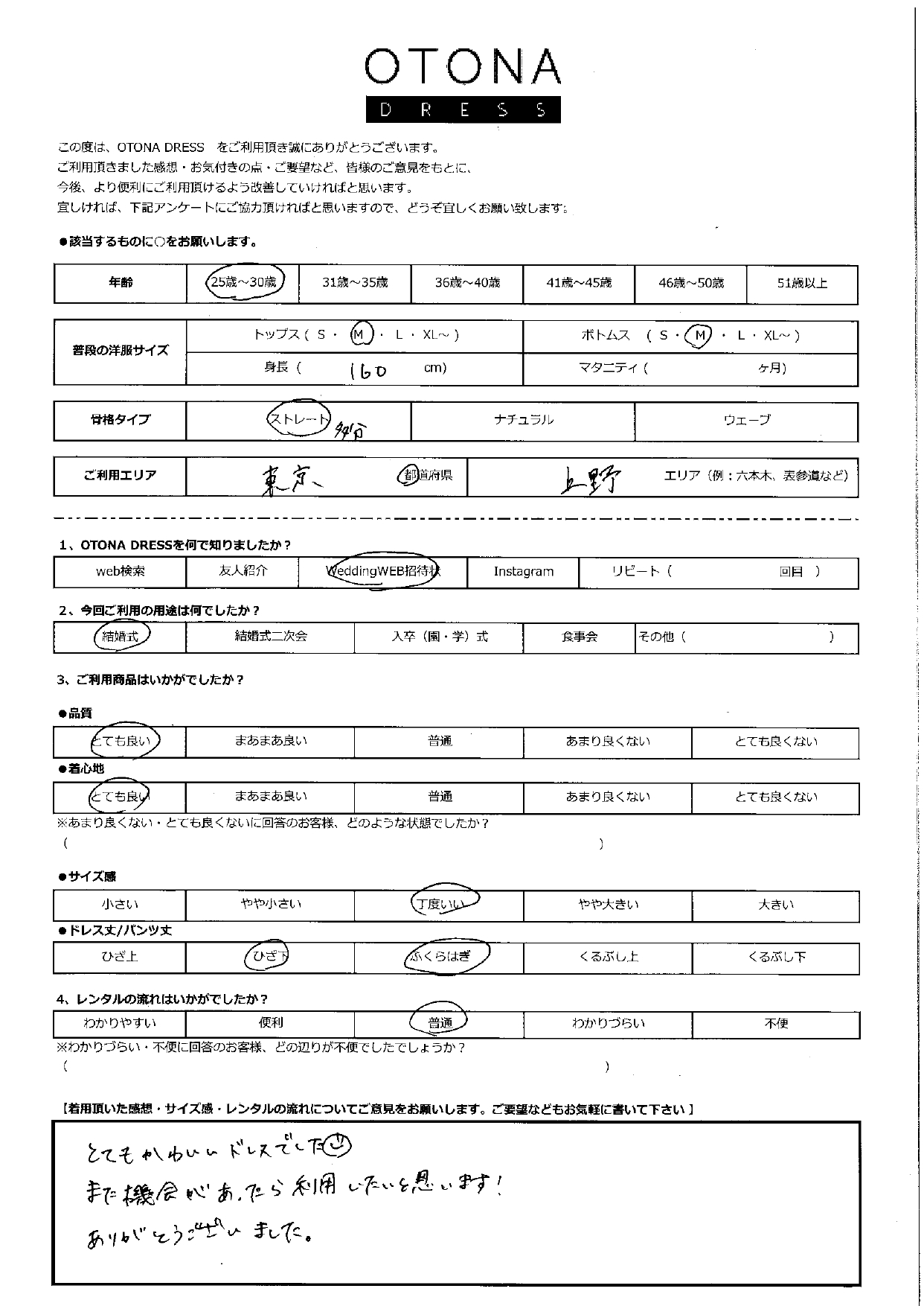 12月15日　結婚式ご利用　東京・上野エリア