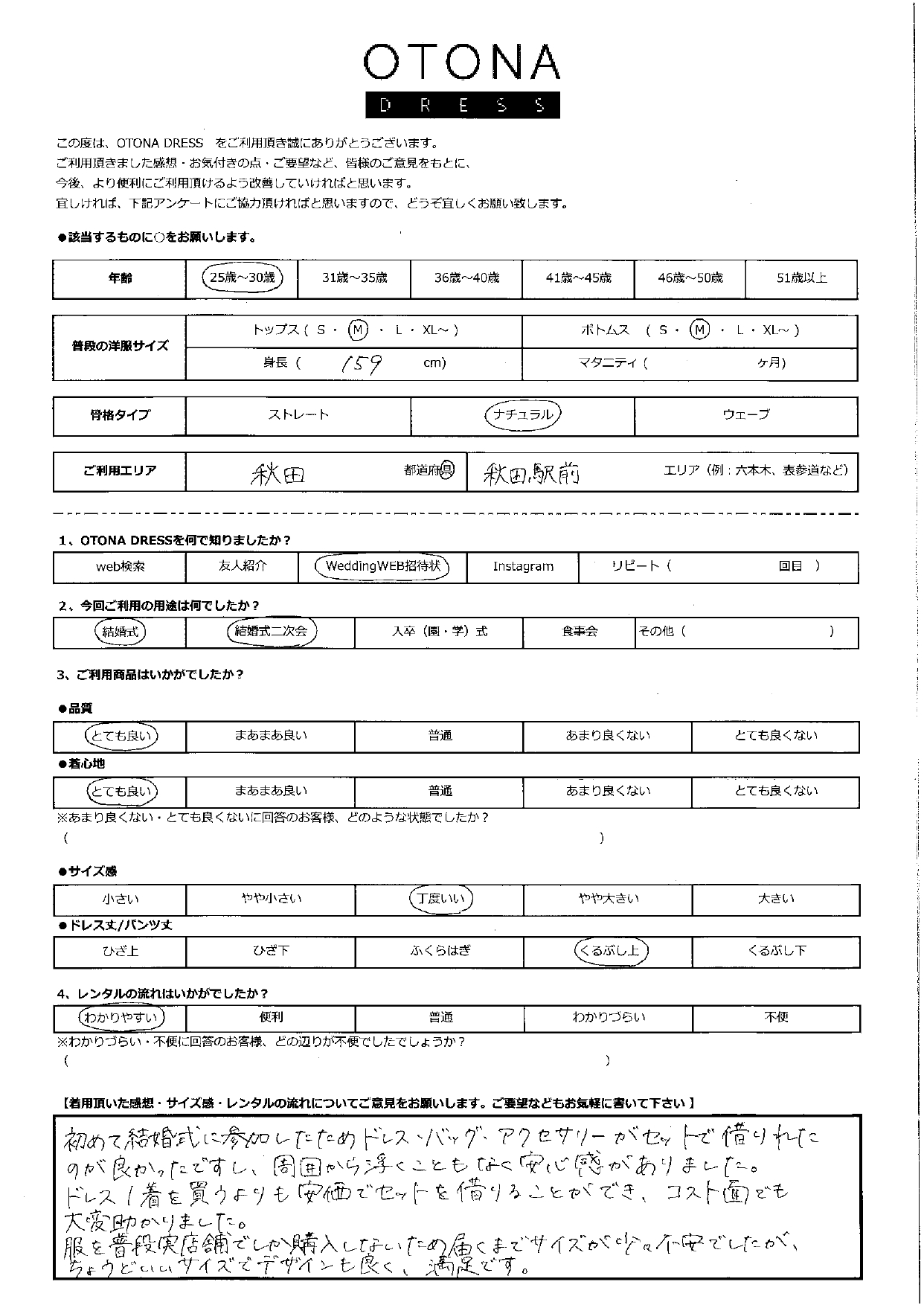 1月25日　結婚式・結婚式二次会ご利用　秋田エリア