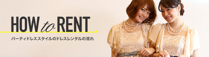 レンタル方法はこちら