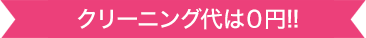 送料０円!クリーニング代も０円!