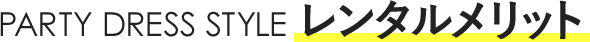 PARTY DRESS STYLE レンタルメリット